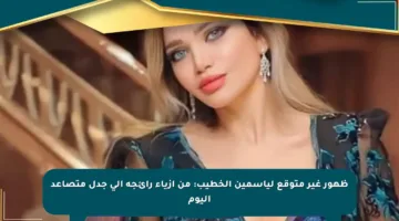 ظهور غير متوقع لياسمين الخطيب: من أزياء رائجة إلى جدل متصاعد اليوم